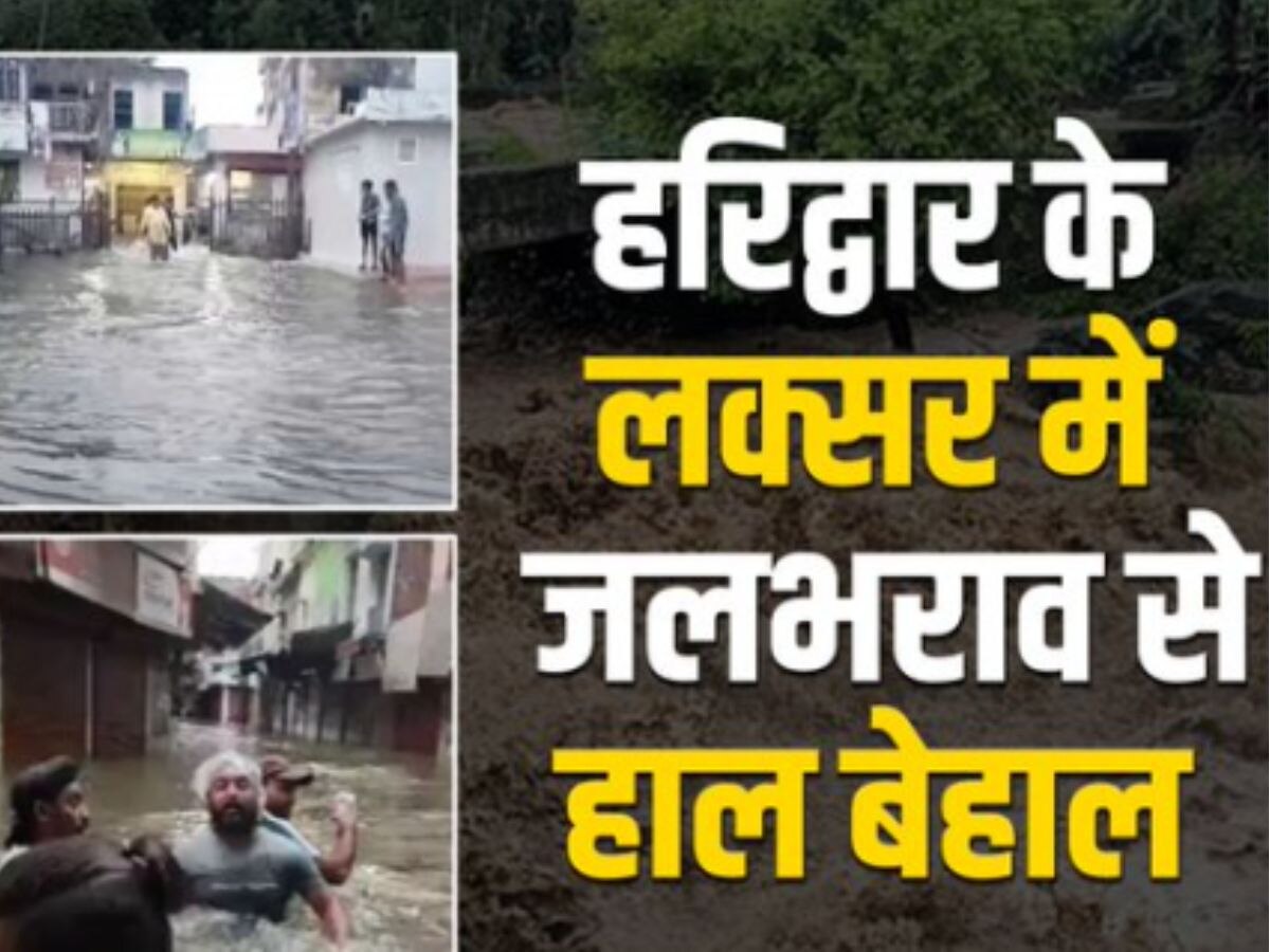 Haridwar News: हरिद्वार लक्सर की गलियों में 6-6 फीट तक पानी, हरिद्वार के बीच रात में घरों तक मदद पहुंचाने की जद्दोजहद तेज