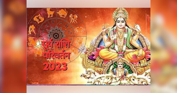 Surya Ka Rashi Parivartan 2023 Date Know Its Ends Date Surya Rashi Parivartan 2023 सूर्य का