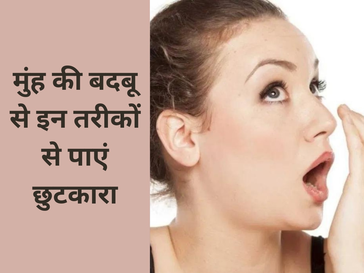 Health Tips: मुंह की बदबू से इन तरीकों से पाएं छुटकारा, नहीं तो लोगों के सामने हो सकते हैं शर्मिंदा