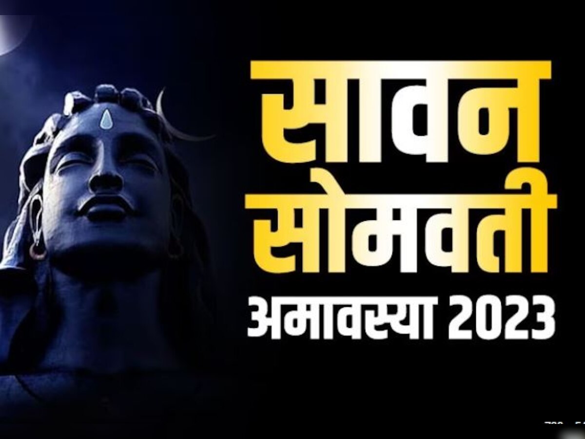 Somvati Amavasya 2023 Upay: सोमवती अमावस्या पर ये तीन काम जरूर करें, राहु की परेशानी खत्म होगी