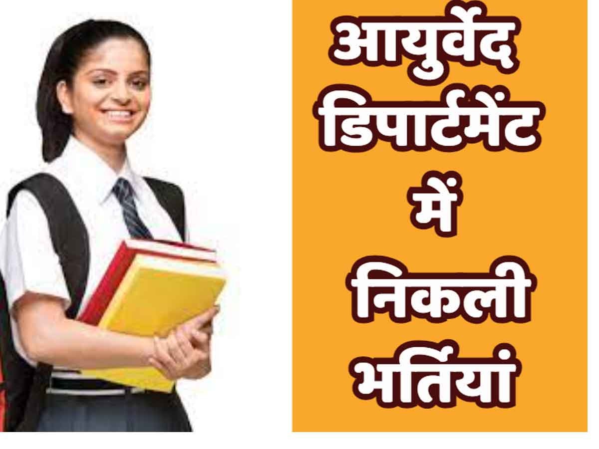 Ayurveda Department Recruitment: युवाओं के लिए अच्छी खबर, 652 पदों पर होगी भर्तियां, जल्द करें आवेदन