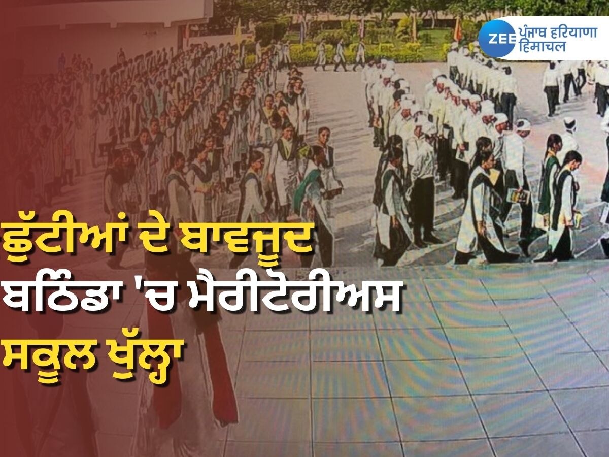 Bathinda Meritorious School: ਛੁੱਟੀਆਂ ਦੇ ਬਾਵਜੂਦ ਬਠਿੰਡਾ ਦਾ ਮੈਰੀਟੋਰੀਅਸ ਸਕੂਲ ਖੁੱਲ੍ਹਾ, ਸਕੂਲ ਯੂਨੀਅਨ ਨੇ ਇਤਰਾਜ਼ ਜਤਾਇਆ