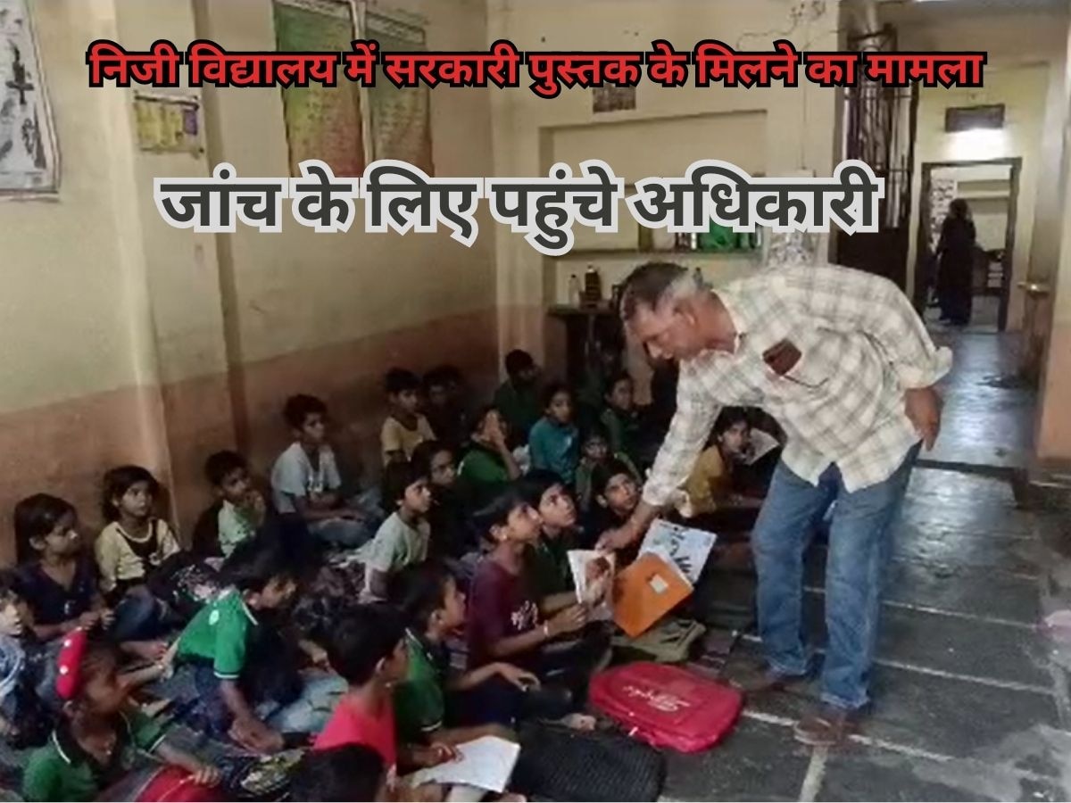 Rajsamand School Scam: निजी विद्यालय में सरकारी पुस्तक के मिलने का मामला, जांच के लिए पहुंचे अधिकारी, नोटिस चस्पा