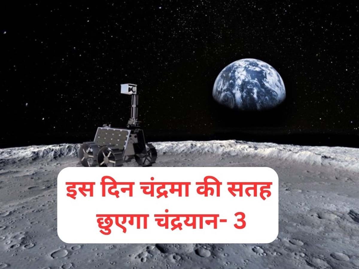 Chandrayaan- 3 Landing: इस दिन चंद्रमा पर लैंडिंग करेगा चंद्रयान-3, ISRO ने घोषित की तारीख; 'रंभा' और 'इल्सा' भी गए हैं साथ