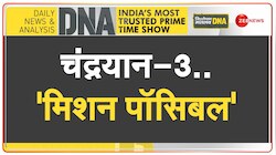 DNA: इंडिया के Moon Mission का संपूर्ण विश्लेषण, सफल उड़ान..मेरा भारत महान   
