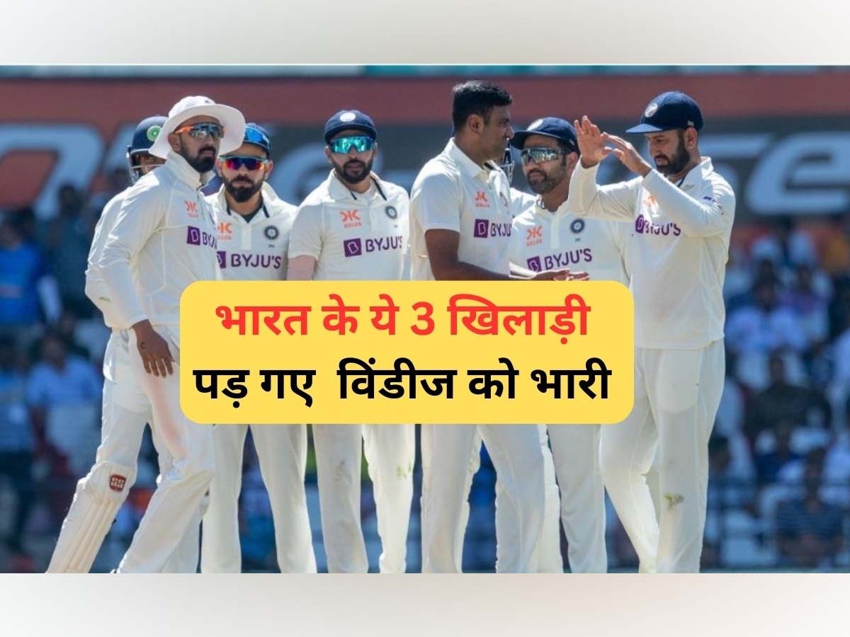 IND vs WI Test 2023: इन 3 खिलाडियों ने बांध दिया वेस्ट इंडीज का बिस्तर, भारत ने पहले टेस्ट में एक पारी और 141 रनों से दी करारी मात 