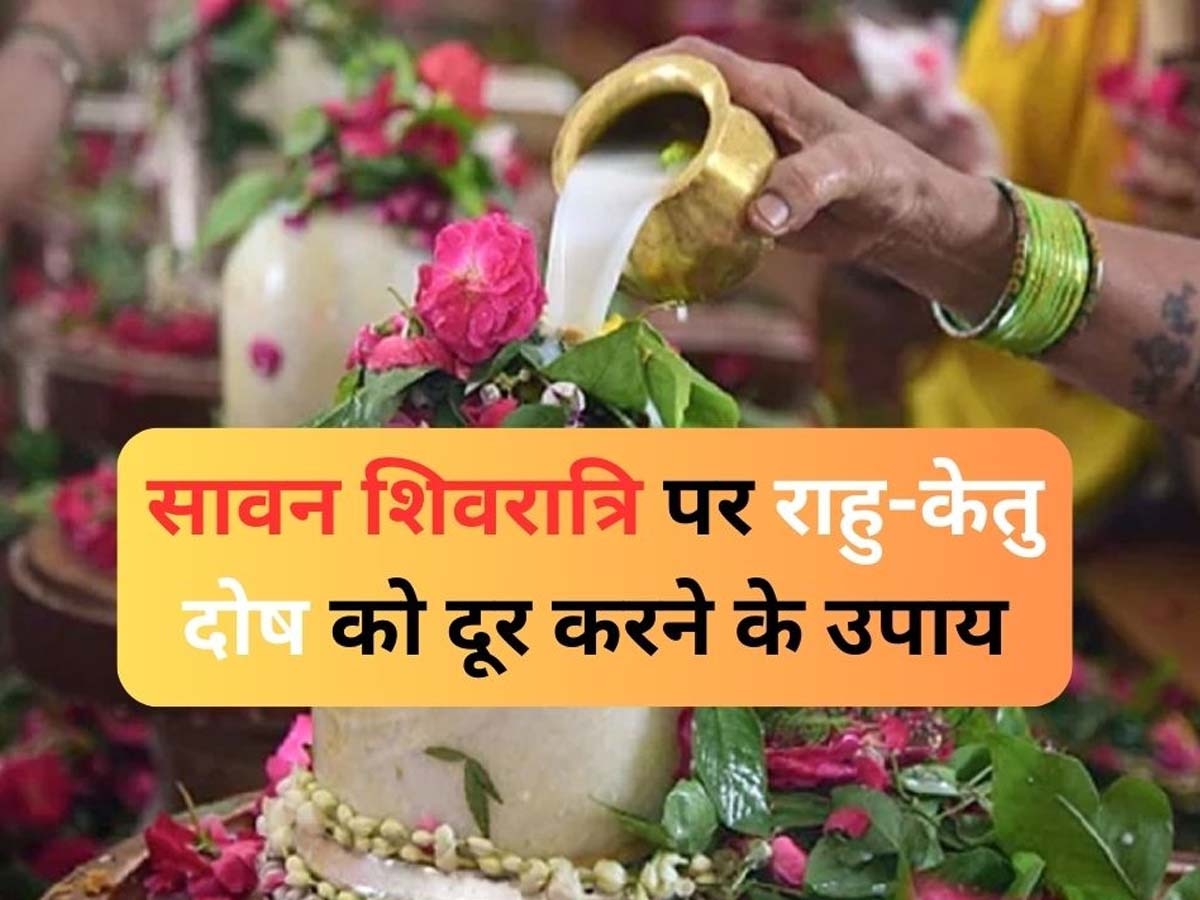 Sawan Shivratri ke Upay: आज शिवलिंग पर जल अर्पित कर इन 3 अंगों से लगा लें, राहु-केतु और शनि दोष से मिल जाएगी मुक्ति; होगा फायदा