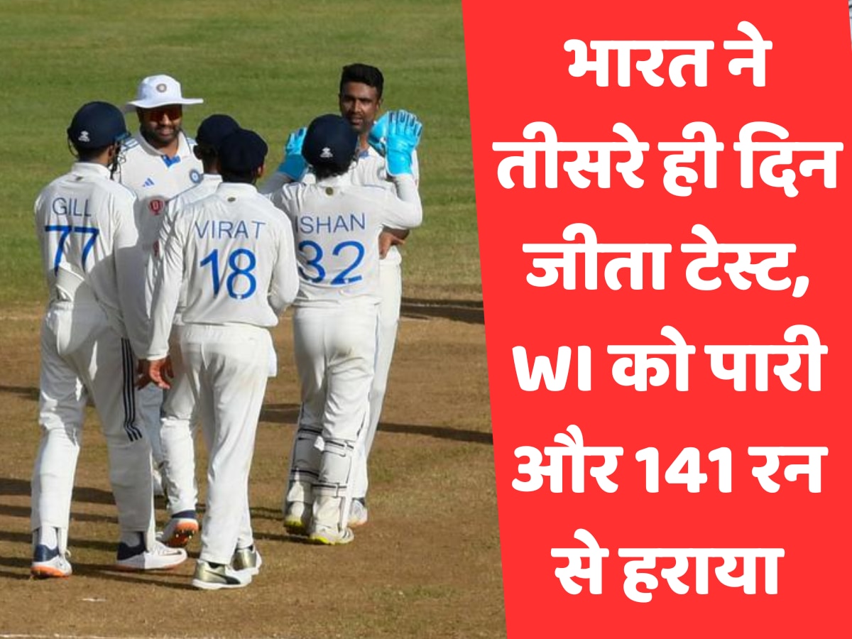IND vs WI: भारत ने वेस्टइंडीज को हराया, यशस्वी के 171 रन तो अश्विन ने लिए 12 विकेट, जानें कौन बना प्लेयर ऑफ द मैच