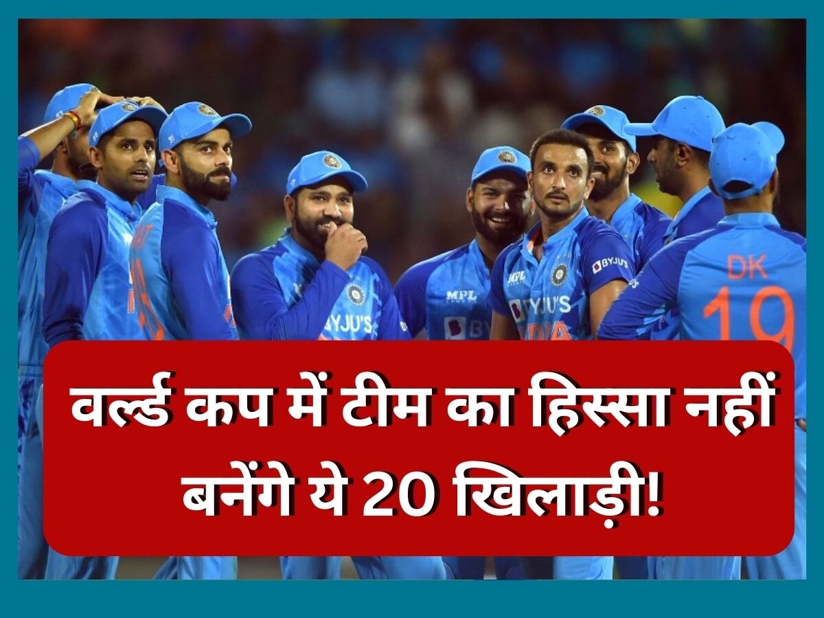 Team India: BCCI के एक ऐलान ने तोड़ा इन 20 खिलाड़ियों का दिल, वर्ल्ड कप 2023 की रेस से किया बाहर!