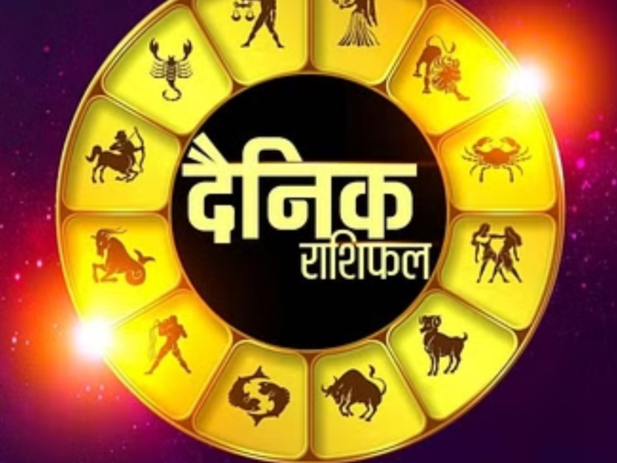 Daily Horoscope: मेष-वृष पर होगी धन वर्षा, जानें कर्क, सिंह, तुला, धनु व कुंभ का हाल