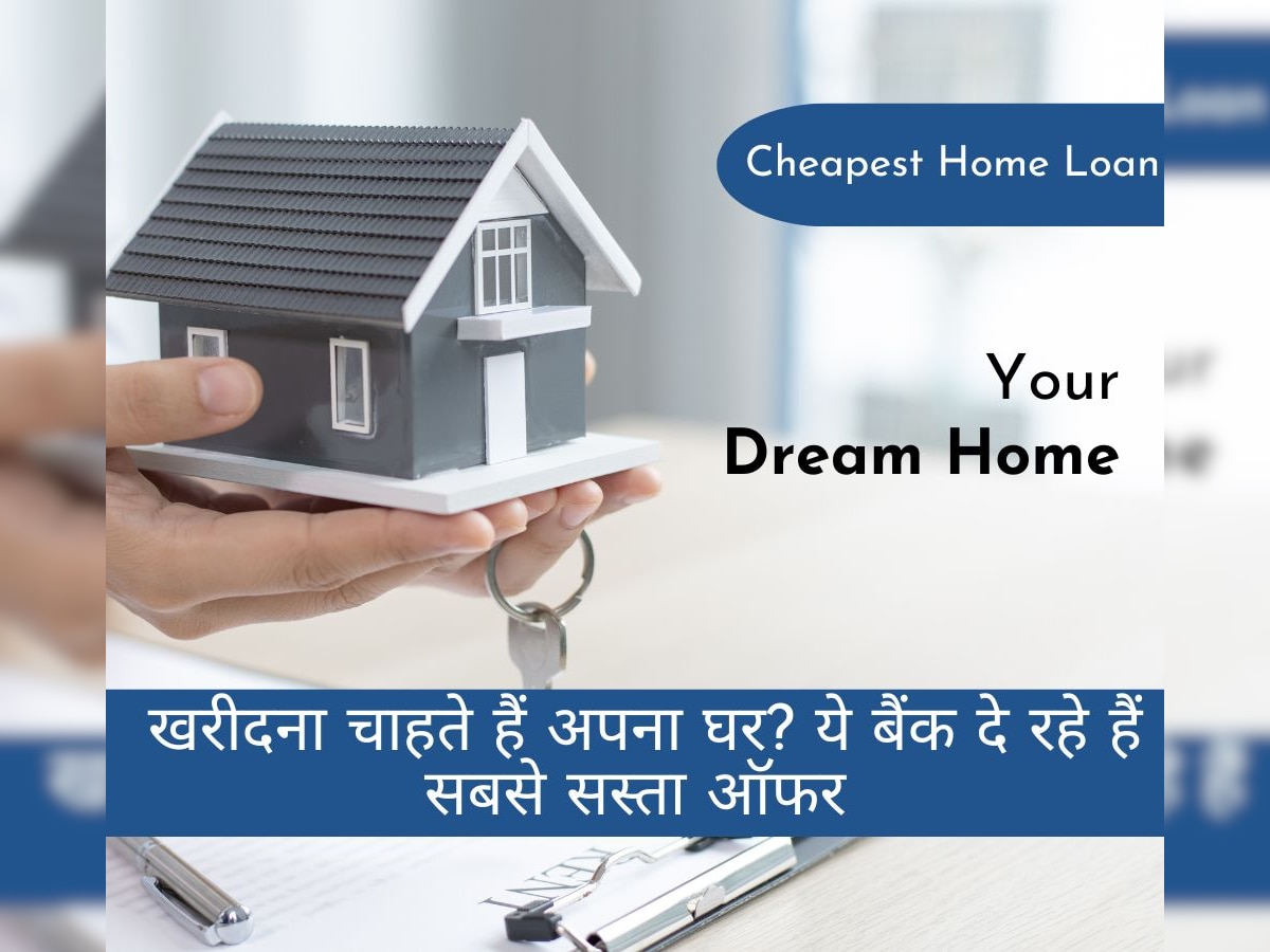 Home Loan: अपने ड्रीम होम के सपने को जल्द से जल्द करना है पूरा? ये बैंक दे रहे हैं सबसे बेहतरीन ऑफर
