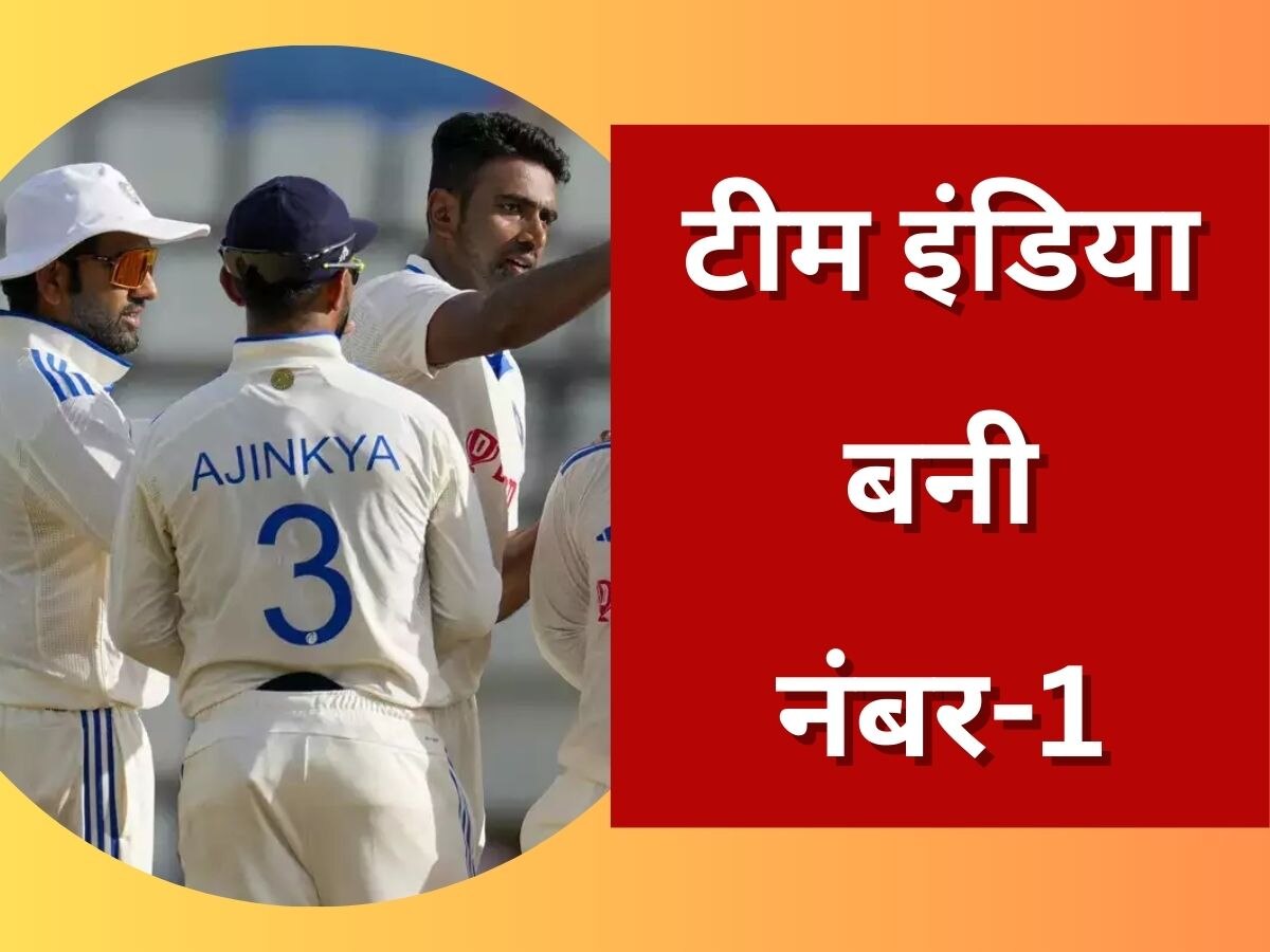 IND vs WI: भारतीय क्रिकेट फैंस के लिए बड़ी खुशखबरी, वेस्टइंडीज को पहला टेस्ट हराते ही टीम इंडिया बनी नंबर-1