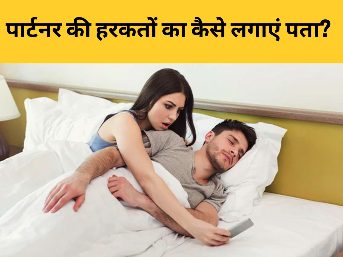 Cheating In Love: पार्टनर करता है चीटिंग, तो इस तरह खोलें पोल, चुटकियों में सामने आएगा सच Cheating In Love: पार्टनर करता है चीटिंग, तो इस तरह खोलें पोल, चुटकियों में सामने आएगा सच