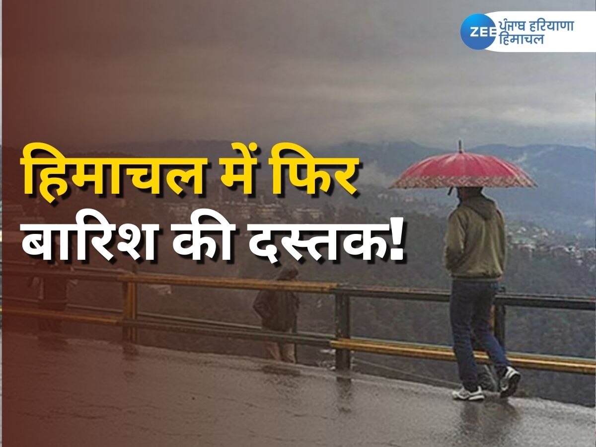 Himachal Pradesh Weather Today: हिमाचल प्रदेश के कई इलाकों में बारिश, मौसम विभाग द्वारा येलो अलर्ट जारी 