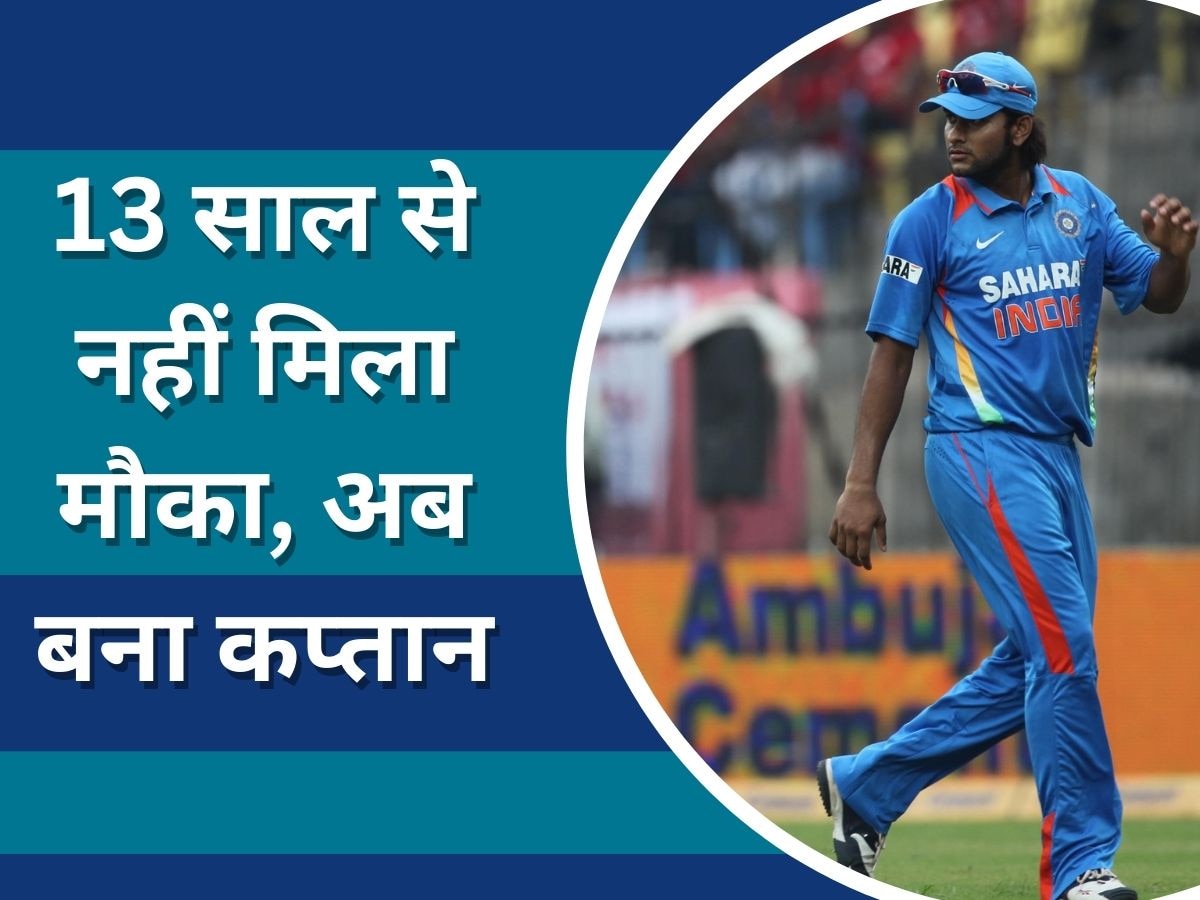 Team India: 13 साल से टीम इंडिया में इस खिलाड़ी को नहीं मिला मौका, अब अचानक बनाया गया कप्तान