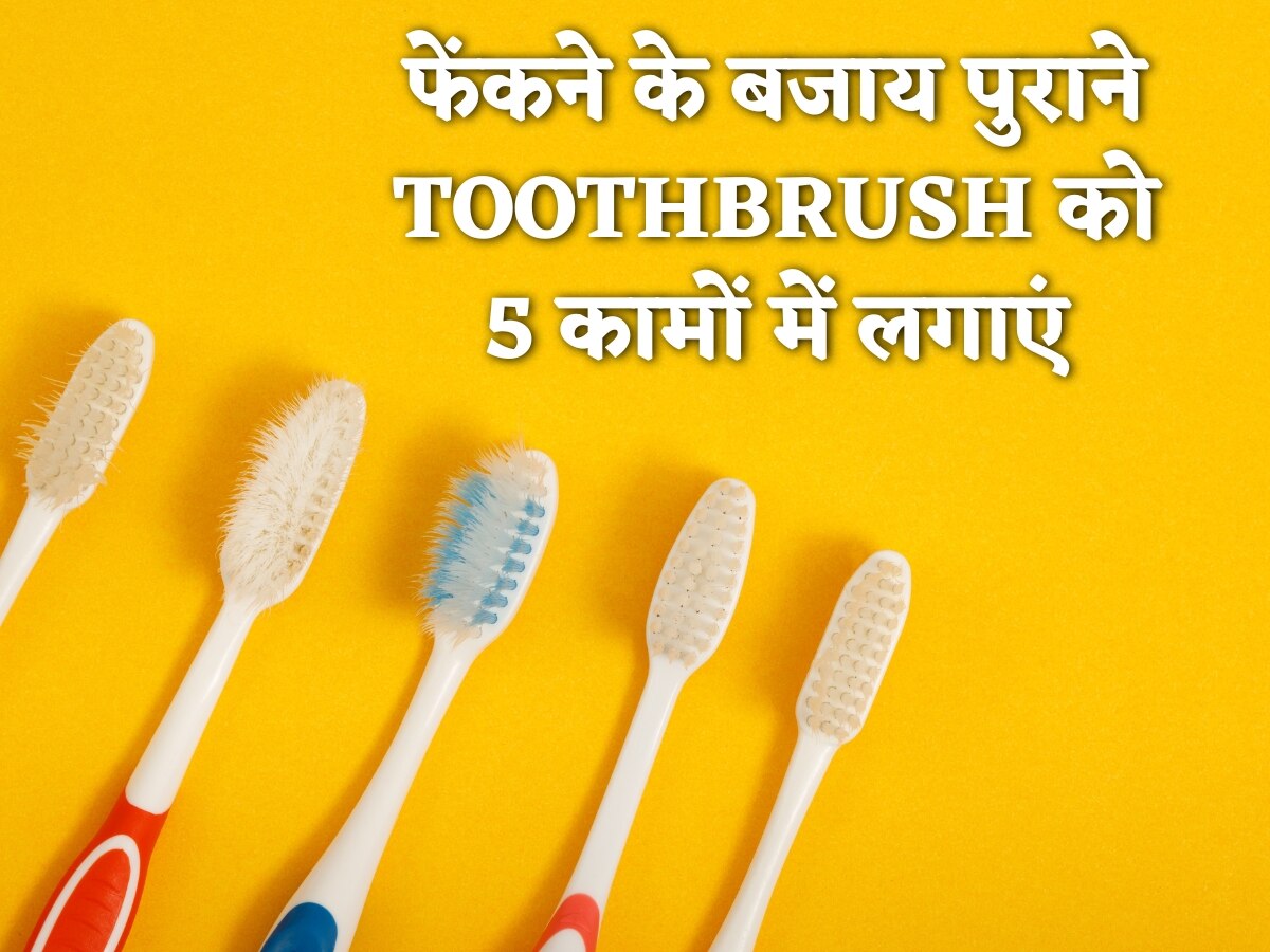 खराब हो चुके Toothbrush को फेंकने के बजाय इन 5 कामों में लगाएं, घंटों का काम मिनटों में होगा पूरा