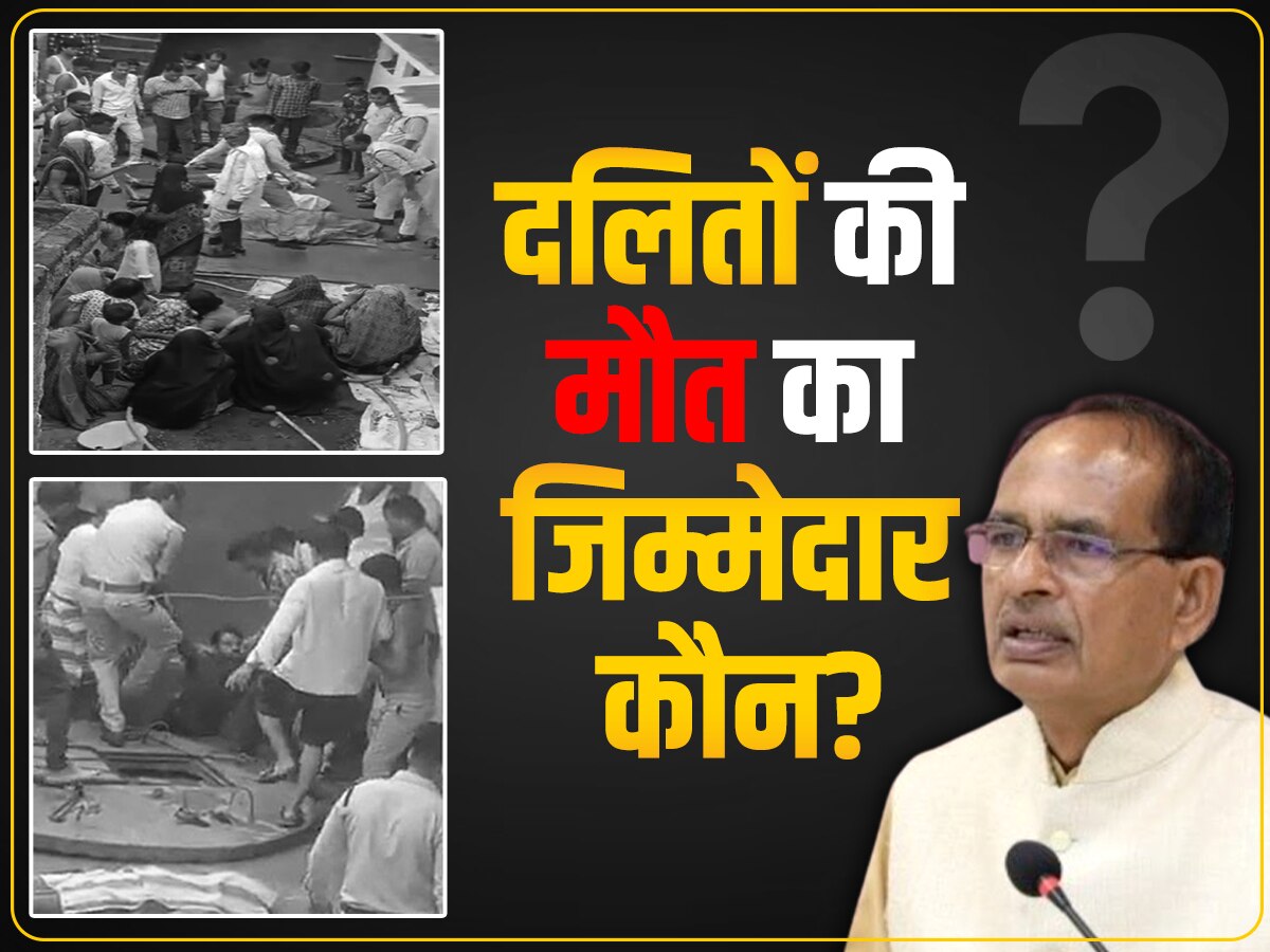 Shivraj Sarkar Failure: दलितों की मौत भूले शिवराज! दिल्ली में लूटी वाह वाही, राजगढ़ में सरकारी फेलियर से 3 मौतें