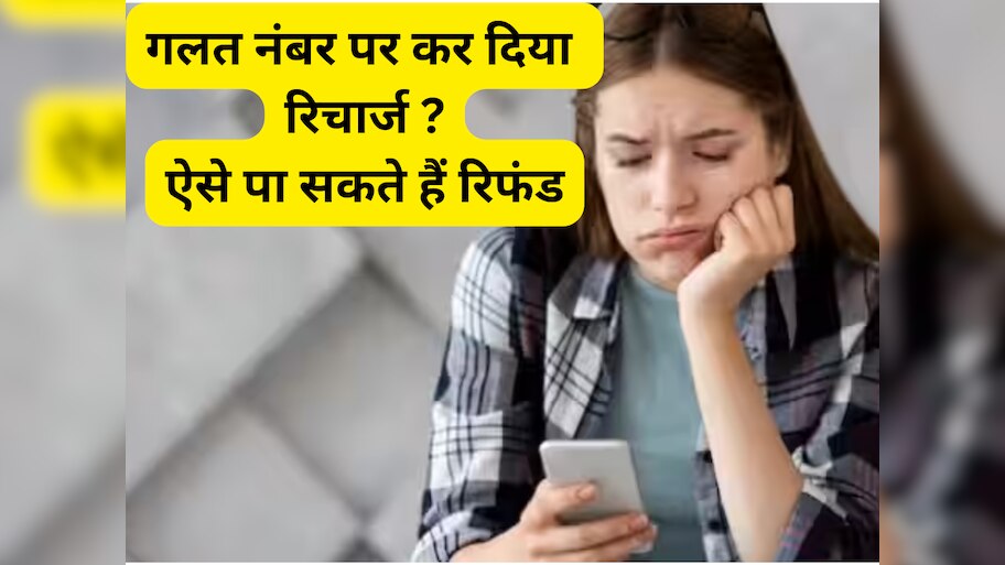 Tech news How to get Refund from wrong recharge galat number par ...