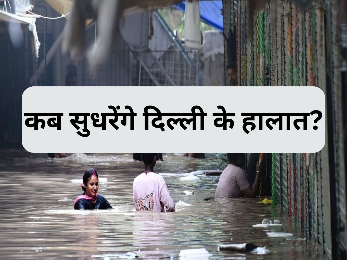 Delhi Flood: 'डूब' रही दिल्ली की हालत कब से बेहतर होगी? डिविजनल कमिश्नर अश्विनी कुमार ने दिया जवाब