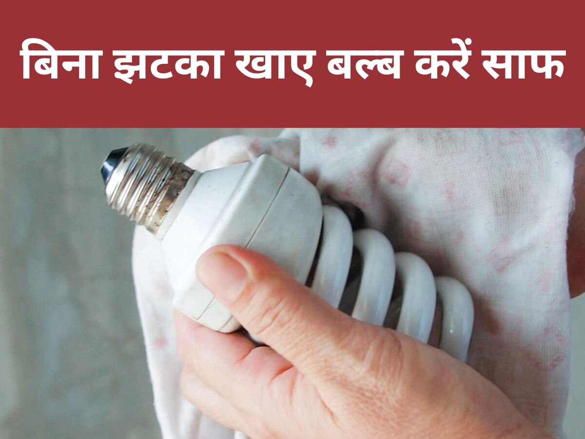 Electric Bulb Cleaning: बिजली के बल्ब साफ करना खरतनाक, ऐसी लापरवाही करेंगे तो लगेगा करंट