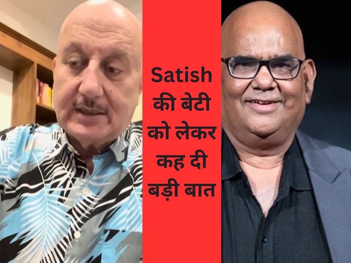 Satish Kaushik की बेटी के लिए ये क्या कह दिया Anupam Kher ने, सुन कर आप भी रह जाएंगे हैरान 