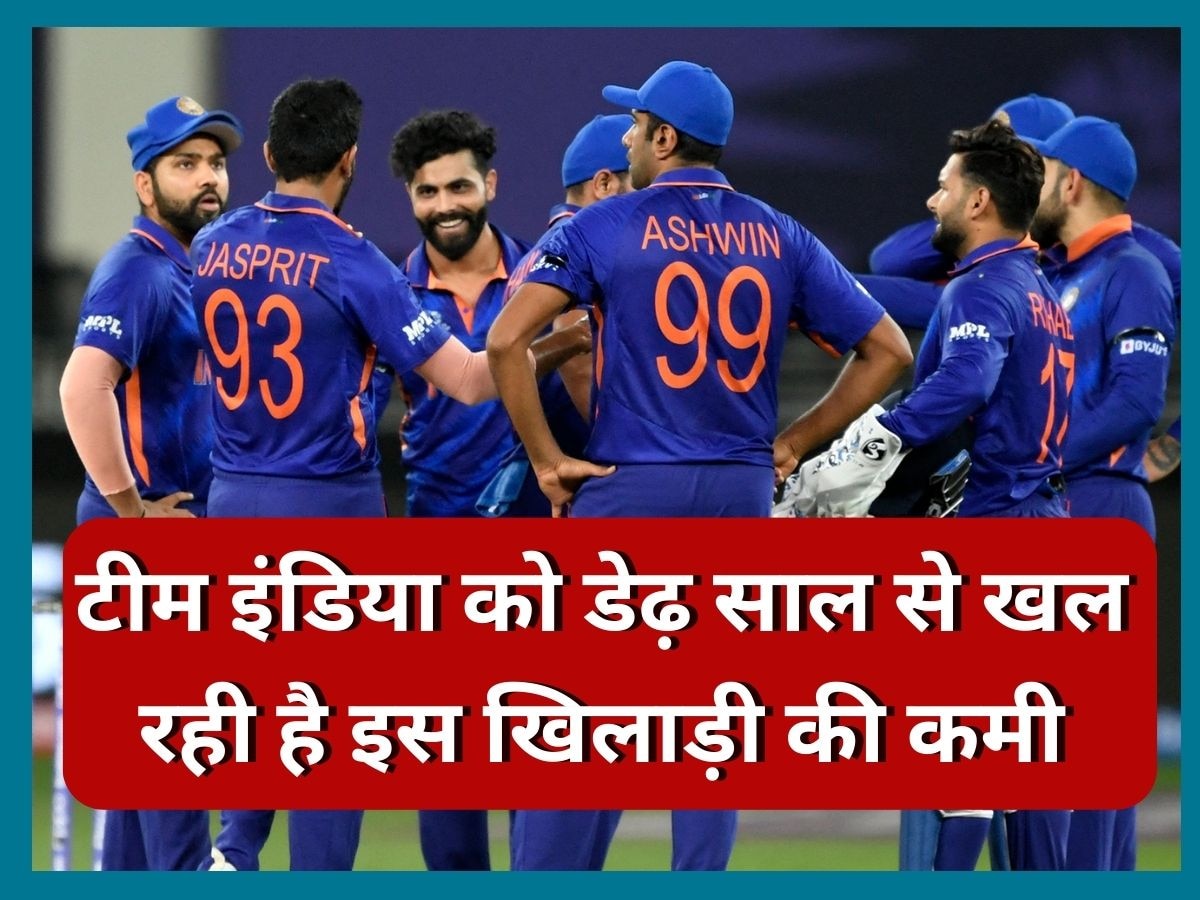 Team India: टीम इंडिया के कोच का बड़ा खुलासा, पिछले डेढ़ साल से खल रही है इस घातक खिलाड़ी की कमी
