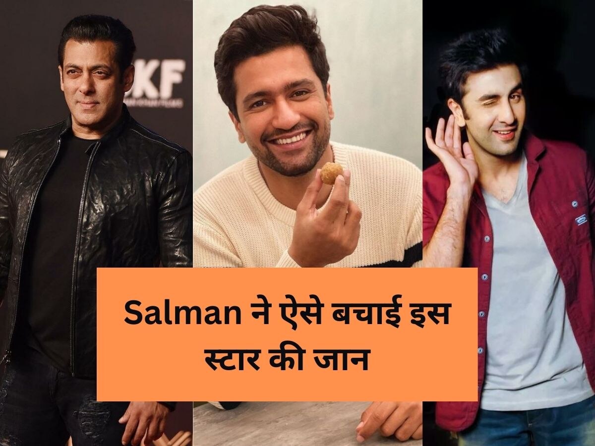 Salman Khan ने बॉलीवुड के इस सुपरस्टार की बचाई जान, इतने पैसे देकर निकाला मौत के मुंह से बाहर  