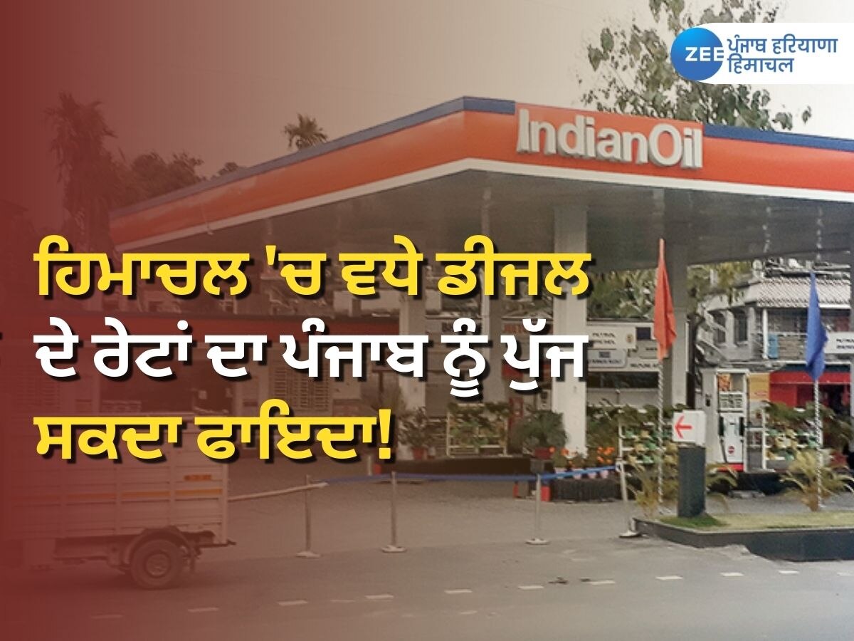 Himachal Pradesh Diesel Rate: ਹਿਮਾਚਲ ਪ੍ਰਦੇਸ਼ 'ਚ ਡੀਜਲ ਦੇ ਵਧੇ ਰੇਟਾਂ ਦਾ ਪੰਜਾਬ ਨੂੰ ਪੁੱਜ ਸਕਦਾ ਫਾਇਦਾ!