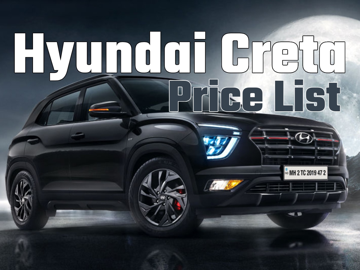 Hyundai Creta के सभी मॉडल्स की कीमत जानें, ये रही पूरी लिस्ट