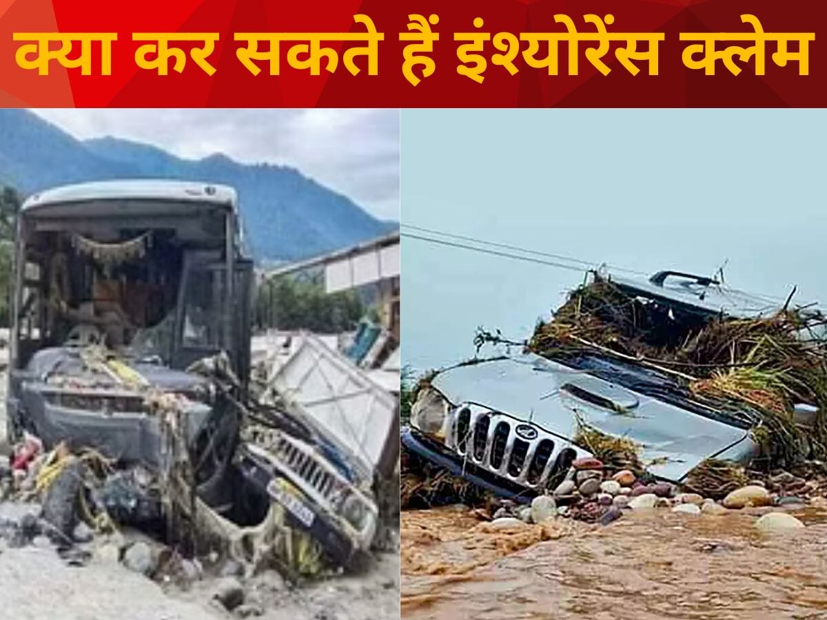 Car Insurance Flood Damage: बाढ़ में बह गई है आपकी कार या बाइक, तो क्या क्लेम कर सकते हैं इंश्योरेंस?