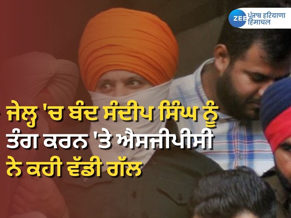 SGPC News: ਸੁਧੀਰ ਸੂਰੀ ਕਤਲ ਮਾਮਲਾ; ਜੇਲ੍ਹ 'ਚ ਬੰਦ ਭਾਈ ਸੰਦੀਪ ਸਿੰਘ ਨੂੰ ਤੰਗ ਕਰਨ 'ਤੇ ਐਸਜੀਸੀਪੀਸ ਨੇ ਖੜ੍ਹੇ ਕੀਤੇ ਵੱਡੇ ਸਵਾਲ