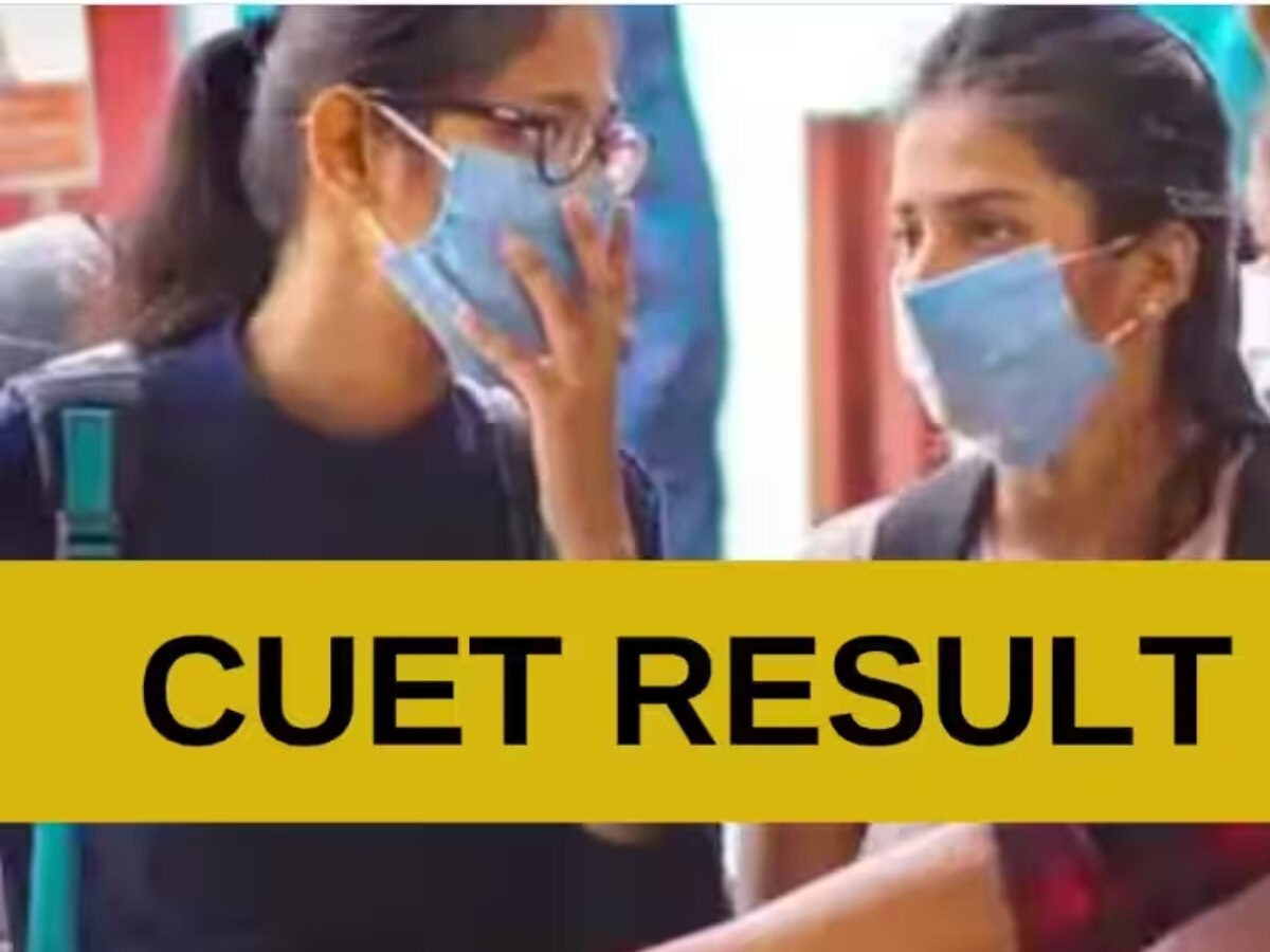 CUET UG Result out: खत्म हुआ लाखों छात्रों का इंतजार, सीयूईटी यूजी रिजल्ट जारी, फटाफट ऐसे करें चेक