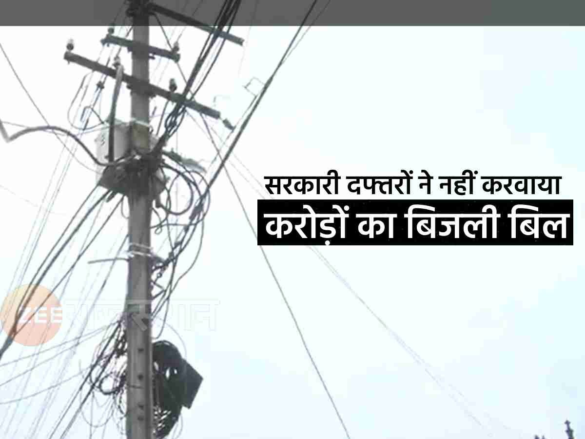 कोटा संभाग के सरकारी दफ्तरों की बिजली गुल, नहीं भरा था 100 करोड़ का बिजली बिल