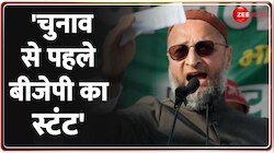 Asaduddin Owaisi on UCC: Uniform Civil Code को लेकर BJP पर बड़ा हमला 