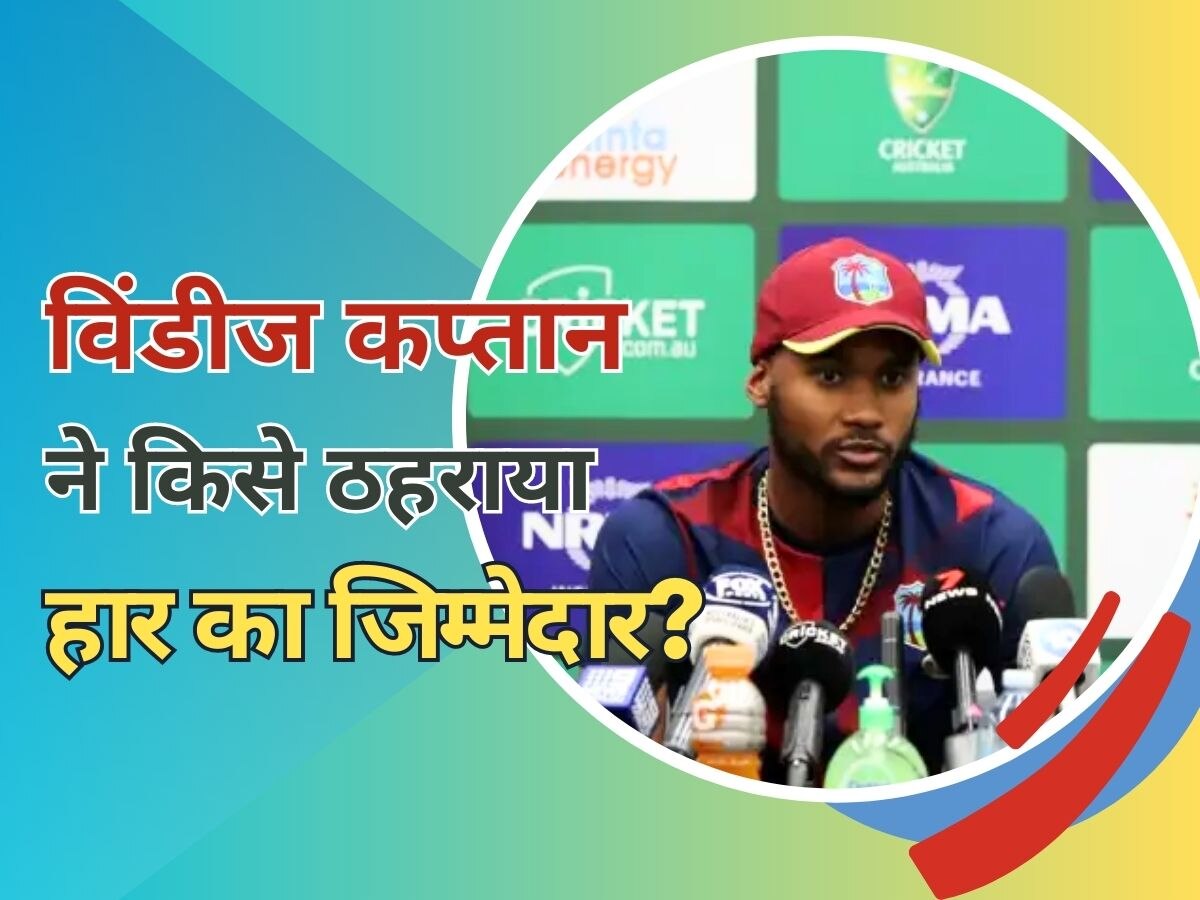 Captain Statement: डोमिनिका में हार से आगबबूला हुए वेस्टइंडीज के कप्तान, इस खिलाड़ी को सरेआम ठहरा दिया जिम्मेदार!