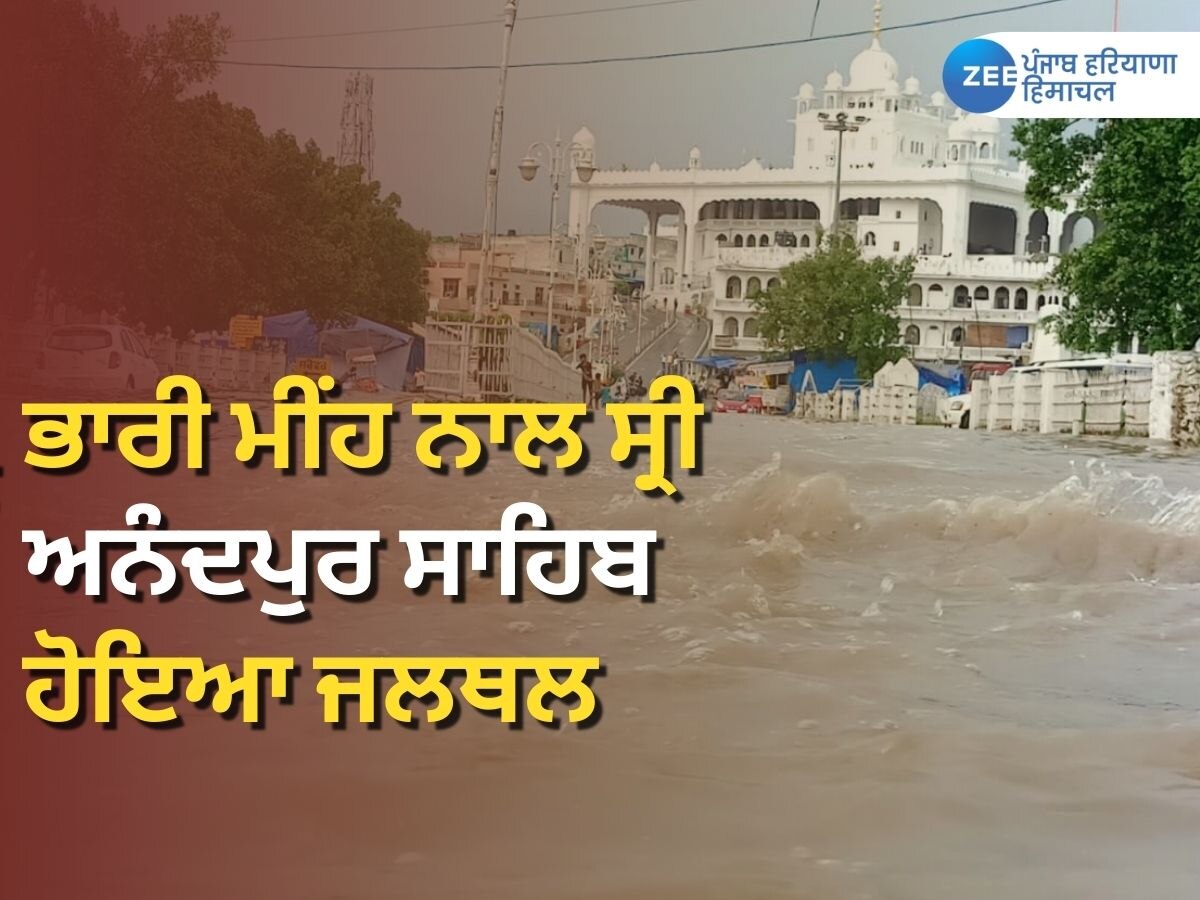 Punjab Weather News: ਸ੍ਰੀ ਅਨੰਦਪੁਰ ਸਾਹਿਬ 'ਚ ਡੇਢ ਘੰਟਾ ਪਏ ਭਾਰੀ ਮੀਂਹ ਨੇ ਕੀਤਾ ਜਲਥਲ 