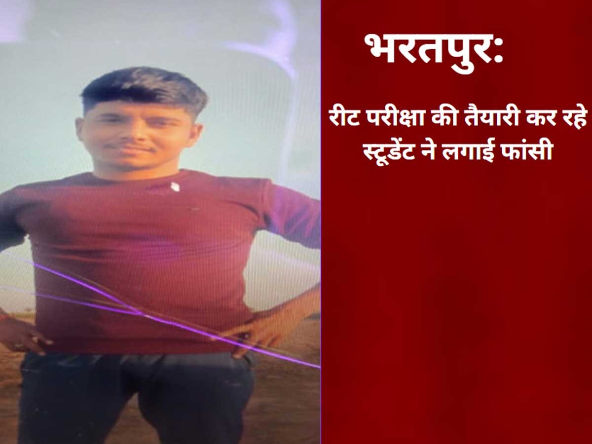 Bharatpur Sucide News: REET परीक्षा की तैयारी कर रहे स्टूडेंट ने लगाई फांसी, दोस्त के कमरे में लगाया फंदा