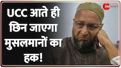 Asaduddin Owaisi Exclusive On UCC: एक देश - एक विधान फिर क्यों है Owaisi परेशान?