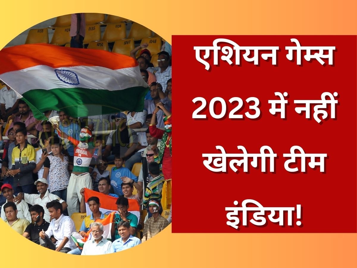 Asian Games 2023: भारतीय फैंस के लिए बुरी खबर, एशियन गेम्स 2023 में नहीं खेलेगी टीम इंडिया!