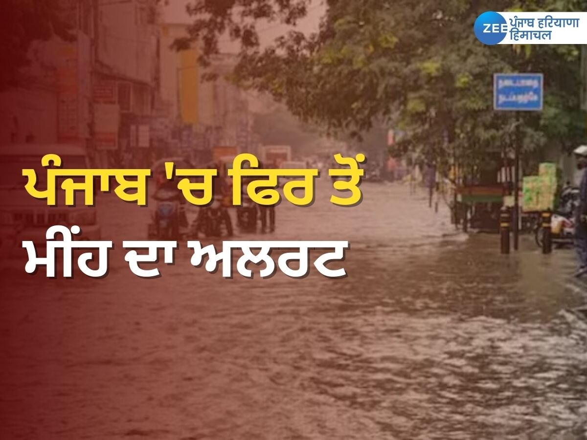 Punjab Weather Today: ਪੰਜਾਬ 'ਚ ਅੱਜ ਮੀਂਹ ਦੀ ਸੰਭਾਵਨਾ! IMD ਵੱਲੋਂ ਯੈਲੋ ਅਲਰਟ ਜਾਰੀ
