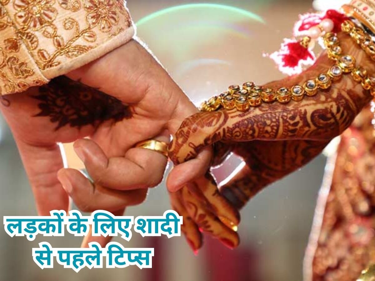 Marriage Tips: शादीशुदा लाइफ में एंट्री से पहले लड़के न करें ये गलती, वरना कभी नहीं रहेंगे खुश!