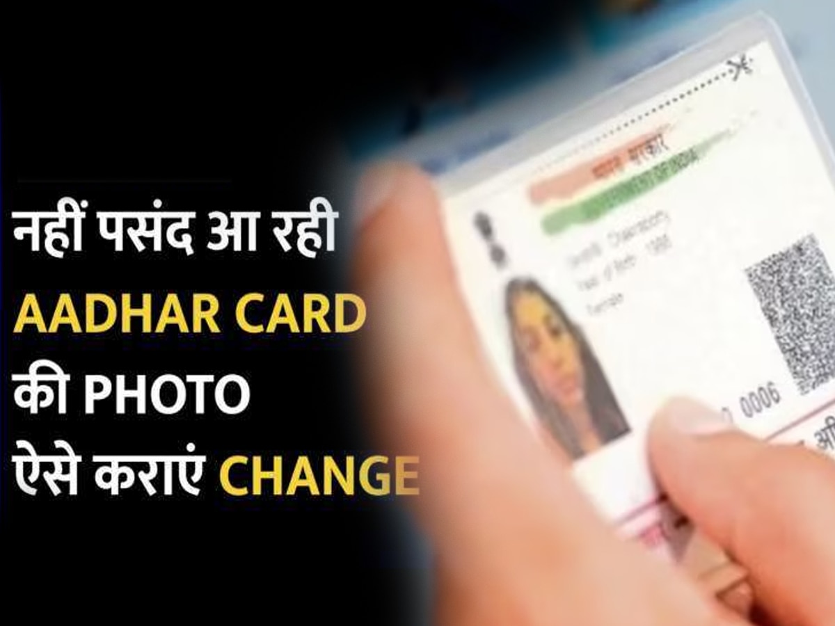 Aadhaar Card की खराब वाली फोटो को एक मिनट में करें चकाचक! बेहद ही आसान है इसे बदलने का प्रोसेस 