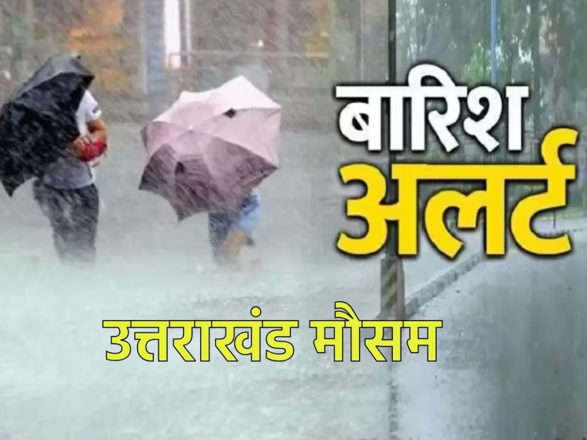 उत्तराखंड के चार जिलों में भारी बारिश का अलर्ट, लोगों को सुरक्षित स्थानों पर रहने की सलाह