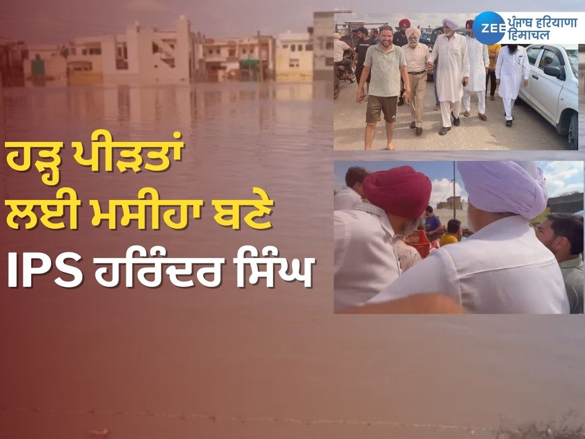 Punjab Flood News: ਹੜ੍ਹ ਪੀੜਤਾਂ ਲਈ ਅੱਗੇ ਆਏ IPS ਹਰਿੰਦਰ ਸਿੰਘ ਚਾਹਲ; ਹੋਰ ਅਧਿਕਾਰੀਆਂ ਨੂੰ ਵੀ ਕੀਤੀ ਅਪੀਲ