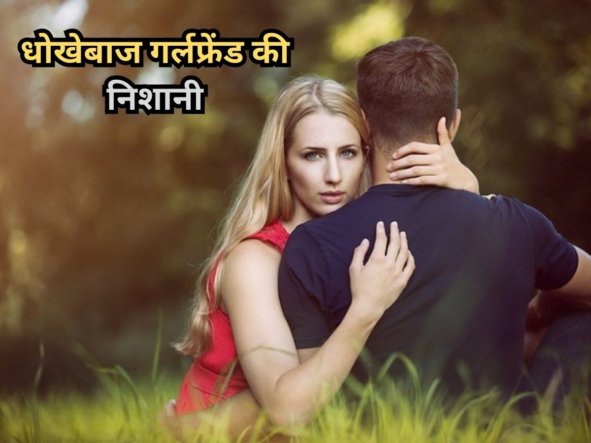 Relationship Tips: कहीं गर्लफ्रेंड आपका इस्तेमाल तो नहीं कर रही है? ऐसे पहचानें