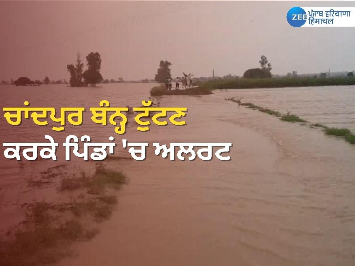 Mansa News: ਅੱਖਾਂ ਸਾਹਮਣੇ ਡੁੱਬ ਰਹੇ ਪਿੰਡ; ਚਾਂਦਪੁਰ ਦਾ ਬੰਨ੍ਹ ਟੁੱਟਣ ਮਗਰੋਂ ਮਚ ਰਹੀ ਤਬਾਹੀ! ਅਲਰਟ ਜਾਰੀ