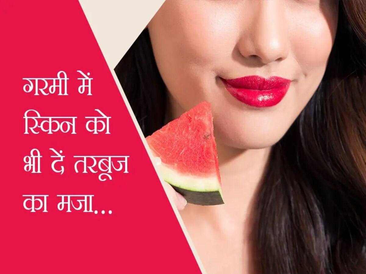 Summer Skin Care: स्किन हाइड्रेशन के लिए महंगी क्रीम या फेशियल नहीं! ऐसे इस्तेमाल करें तरबूज 