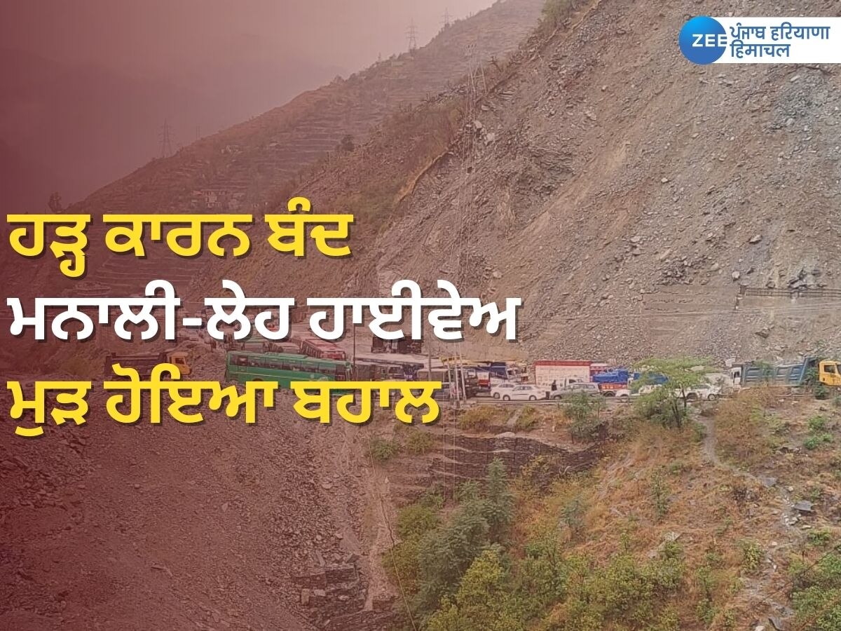 Himachal Pradesh News: ਹੜ੍ਹ ਕਾਰਨ ਬੰਦ ਮਨਾਲੀ-ਲੇਹ ਹਾਈਵੇਅ ਮੁੜ ਹੋਇਆ ਬਹਾਲ, ਵੇਖੋ ਤਾਜ਼ਾ ਵੀਡੀਓ 