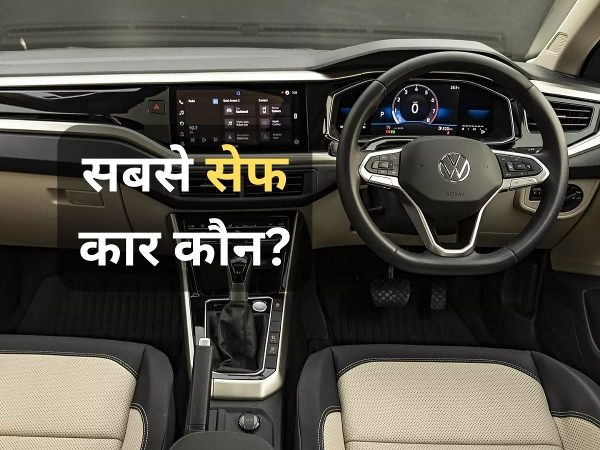 Global NCAP Rating: ये कारें हैं सबसे ज्यादा सेफ, हर तरह के एक्सीडेंट में रहती हैं सुरक्षित, देखिए पूरी लिस्ट