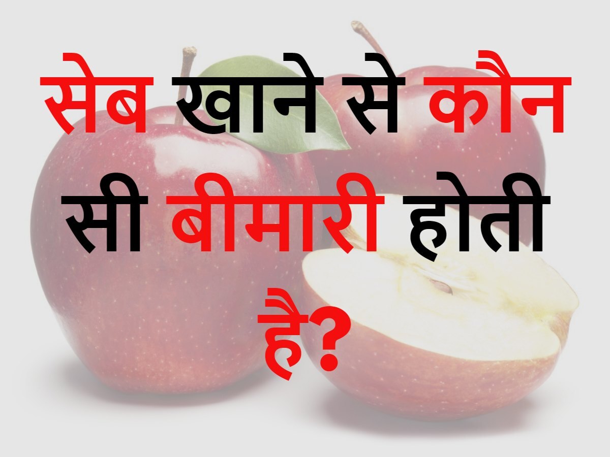 Quiz: आखिर सेब खाने से कौन सी बीमारी होती है?